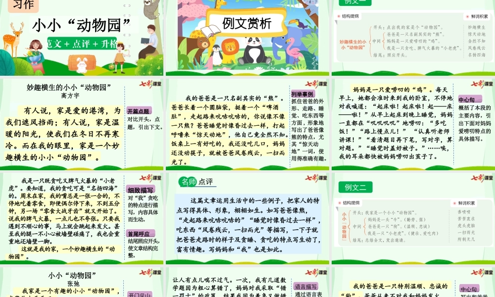 习作：小小“动物园”（范文+点评+升格）.pptx