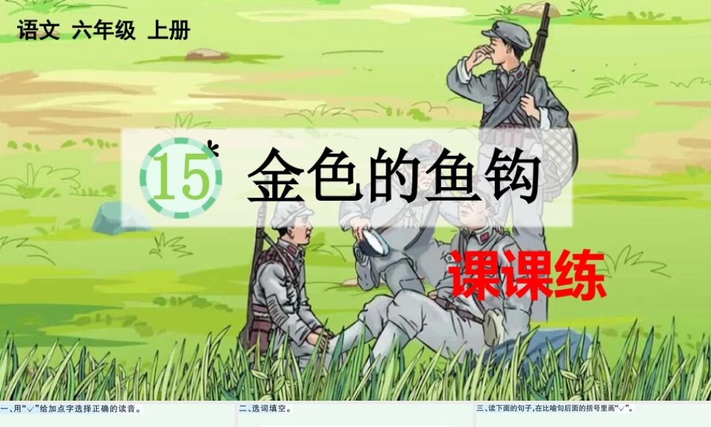 15 金色的鱼钩 课课练.pptx