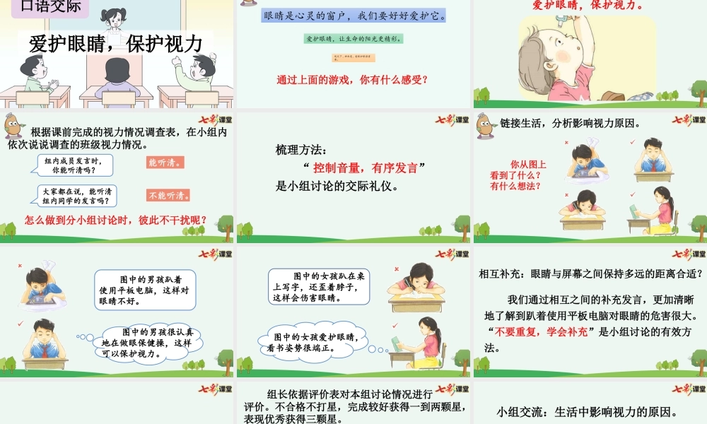 口语交际：爱护眼睛保护视力【优质版】.pptx