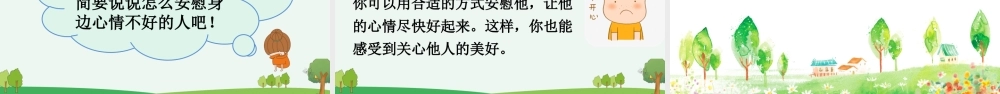 口语交际：安慰【优质版】.pptx