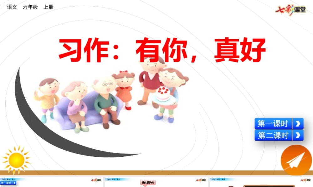 习作：有你真好【名师版】.pptx