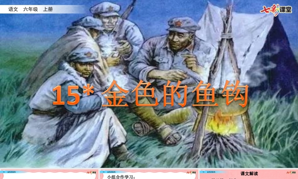 15 金色的鱼钩【名师版】.ppt