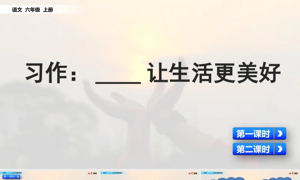 习作：_____让生活更美好【名师版】.pptx