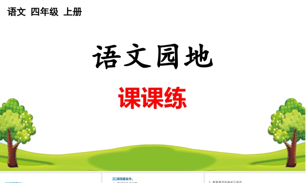 语文园地 课课练(1).pptx