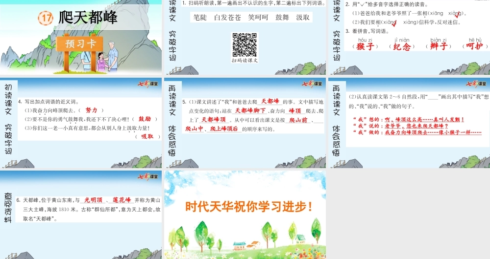17 爬天都峰 预习卡.pptx