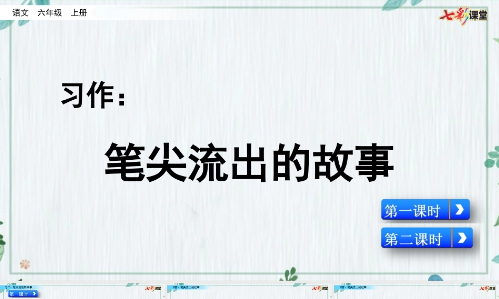 习作：笔尖流出的故事【名师版】.pptx