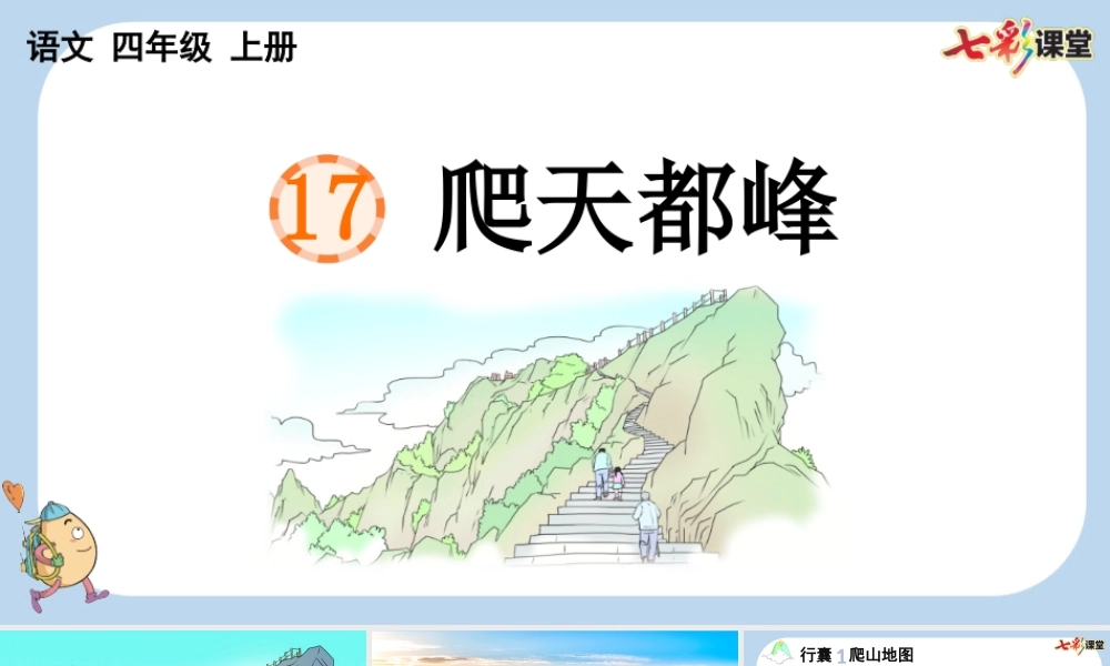 17 爬天都峰【新课标版】.pptx