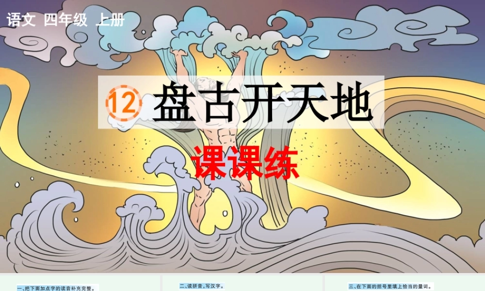 12 盘古开天地 课课练.pptx
