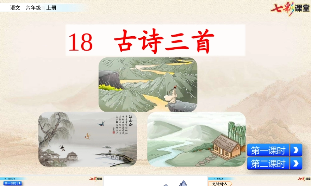 18 古诗三首【名师版】.pptx