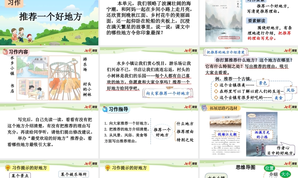 习作：推荐一个好地方【上课课件优质版】.pptx