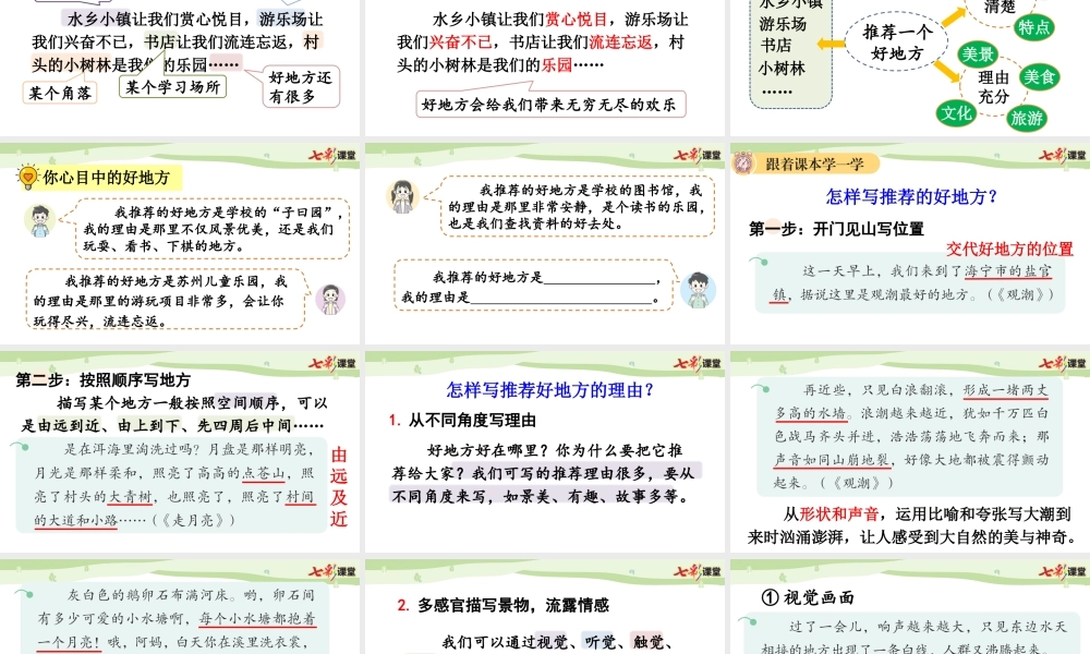 习作：推荐一个好地方【上课课件优质版】.pptx