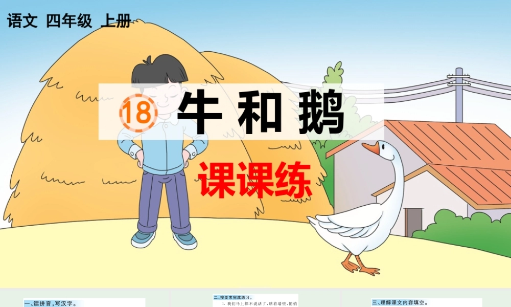 18 牛和鹅 课课练.pptx