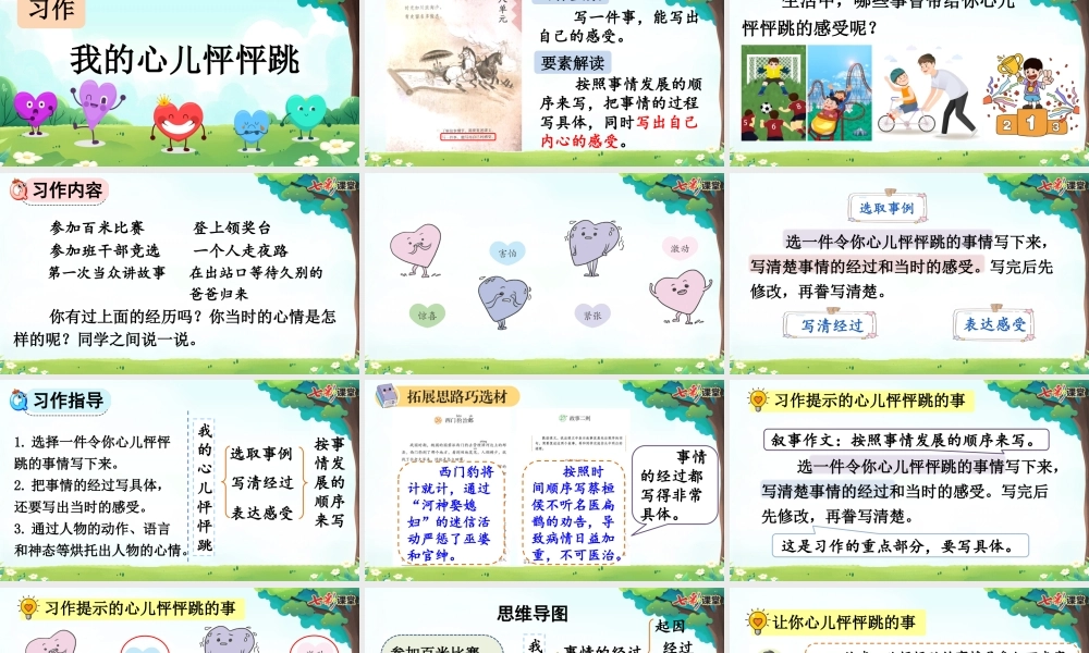 习作：我的心儿怦怦跳【上课课件优质版】.pptx