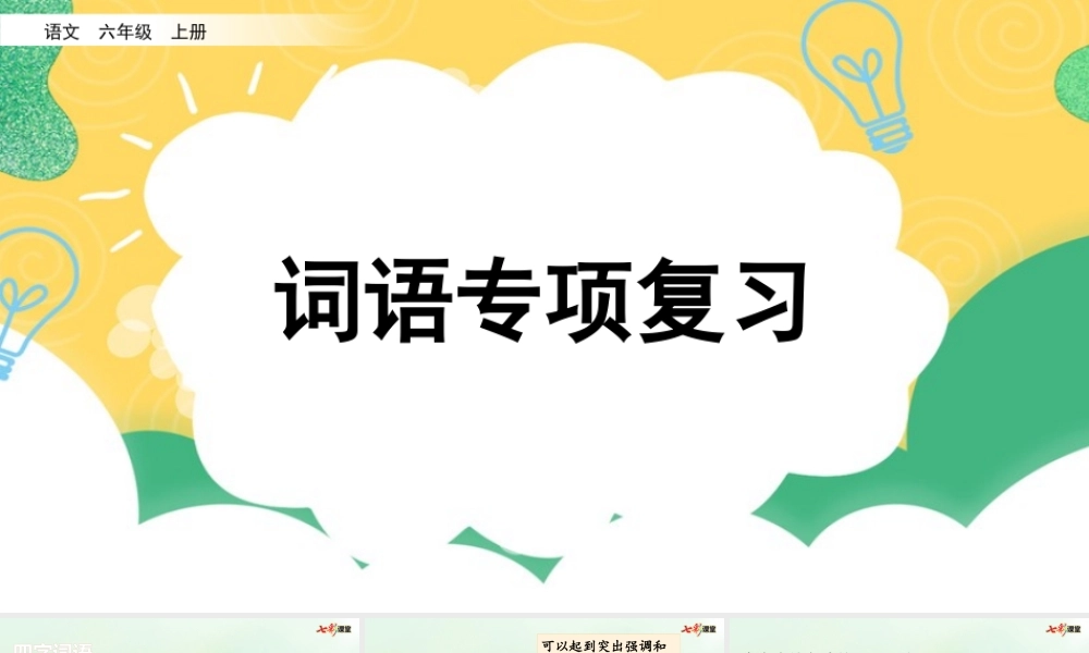 专项2：词语复习课件.pptx