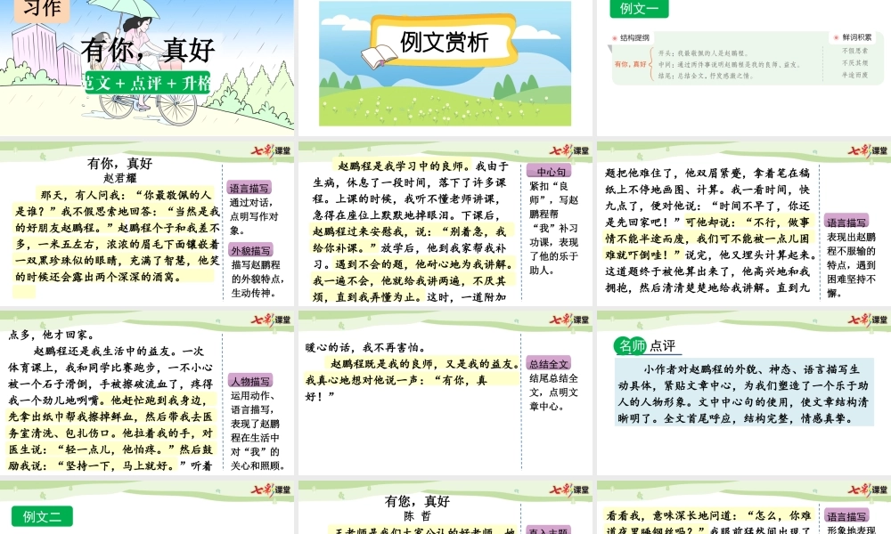 习作：有你真好（范文+点评+升格）.pptx