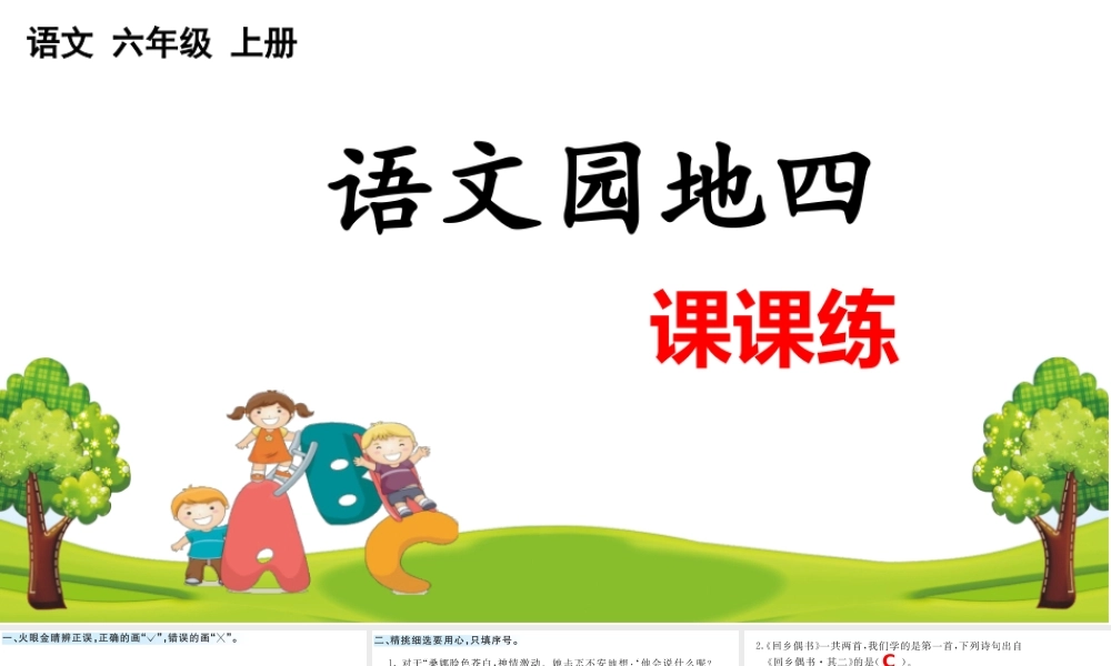 语文园地 课课练 (5).pptx