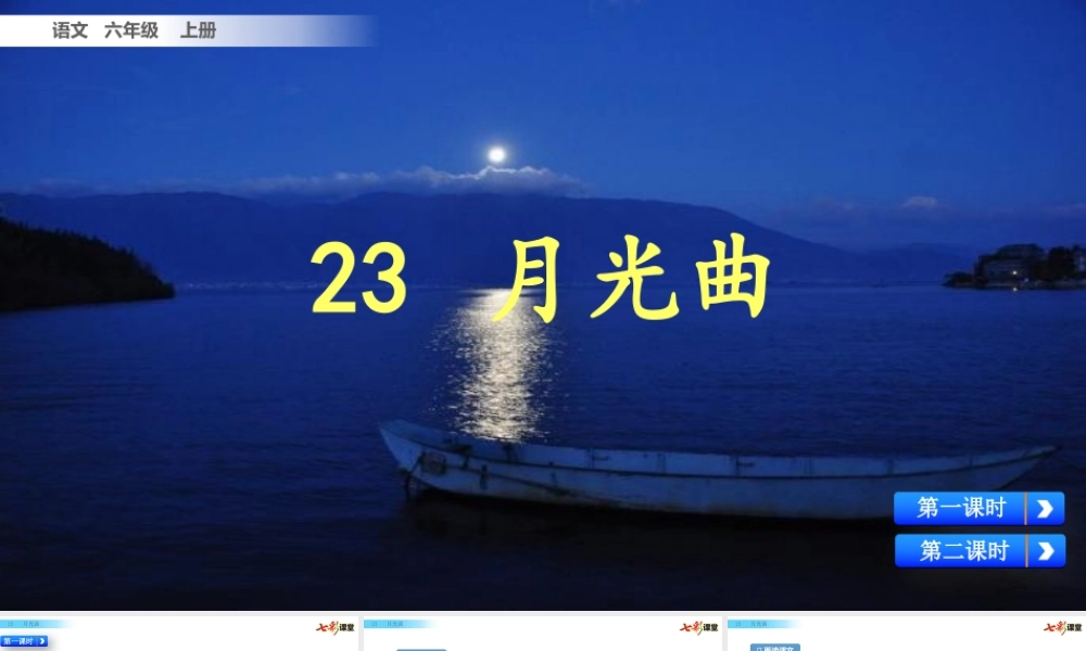 23 月光曲【名师版】.pptx
