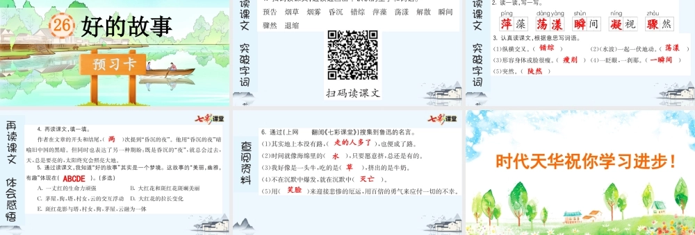 26 好的故事 预习卡.pptx