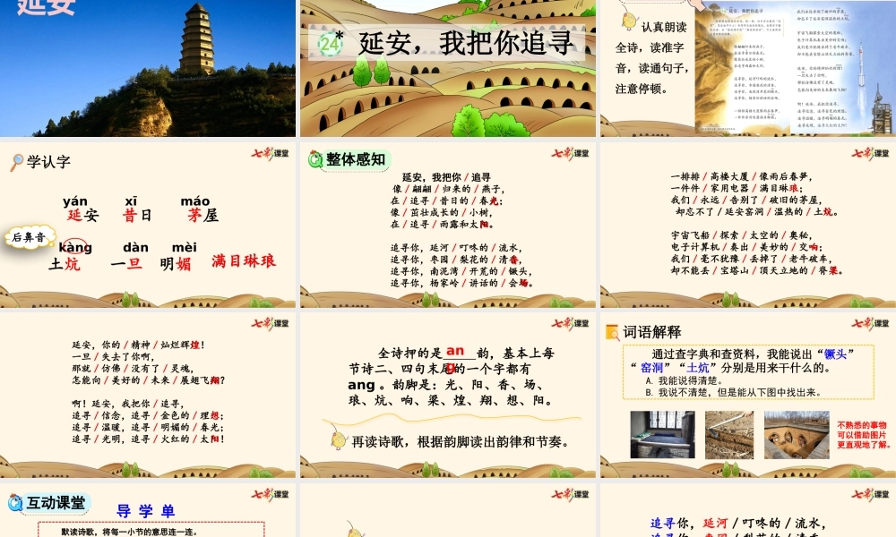 24 延安我把你追寻【优质版】.pptx