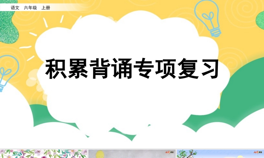 专项6：积累背诵复习课件.pptx