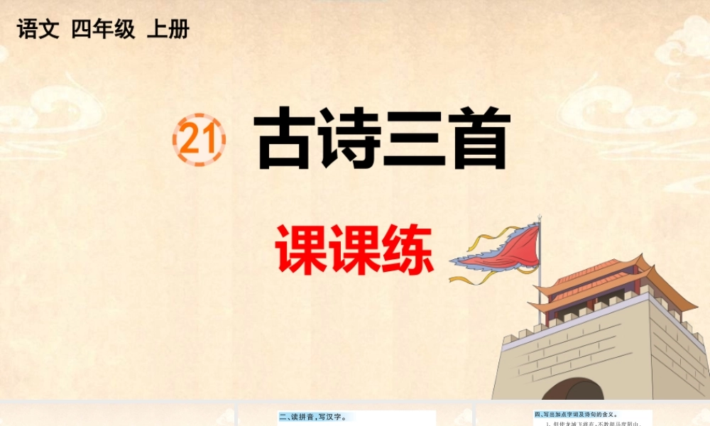21 古诗三首 课课练.pptx