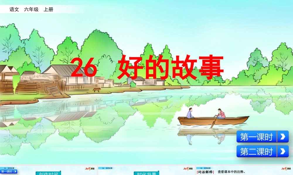 26 好的故事【名师版】.pptx