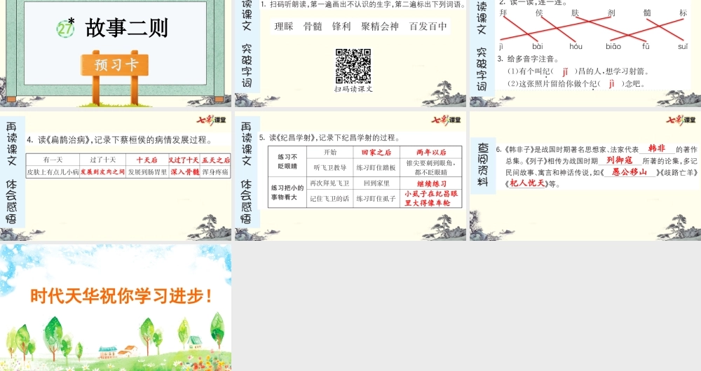 27 故事二则 预习卡.pptx