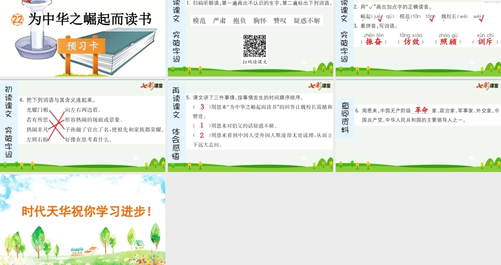 22 为中华之崛起而读书 预习卡.pptx