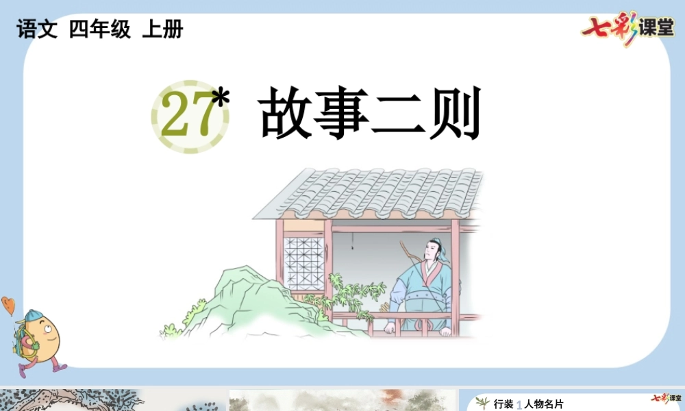 27 故事二则【新课标版】.pptx