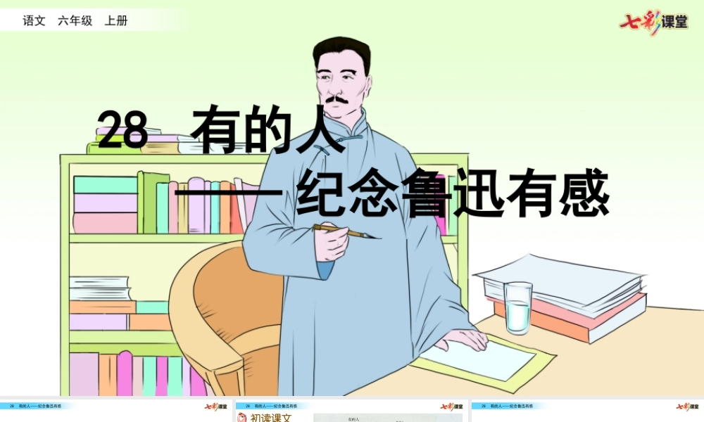 28 有的人——纪念鲁迅有感【名师版】.pptx