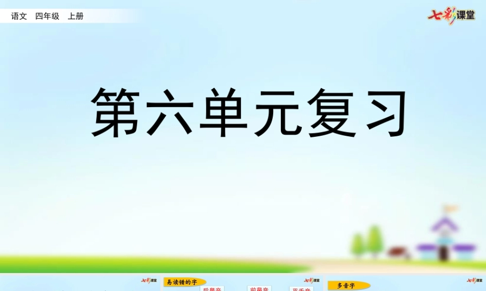 第六单元复习.pptx