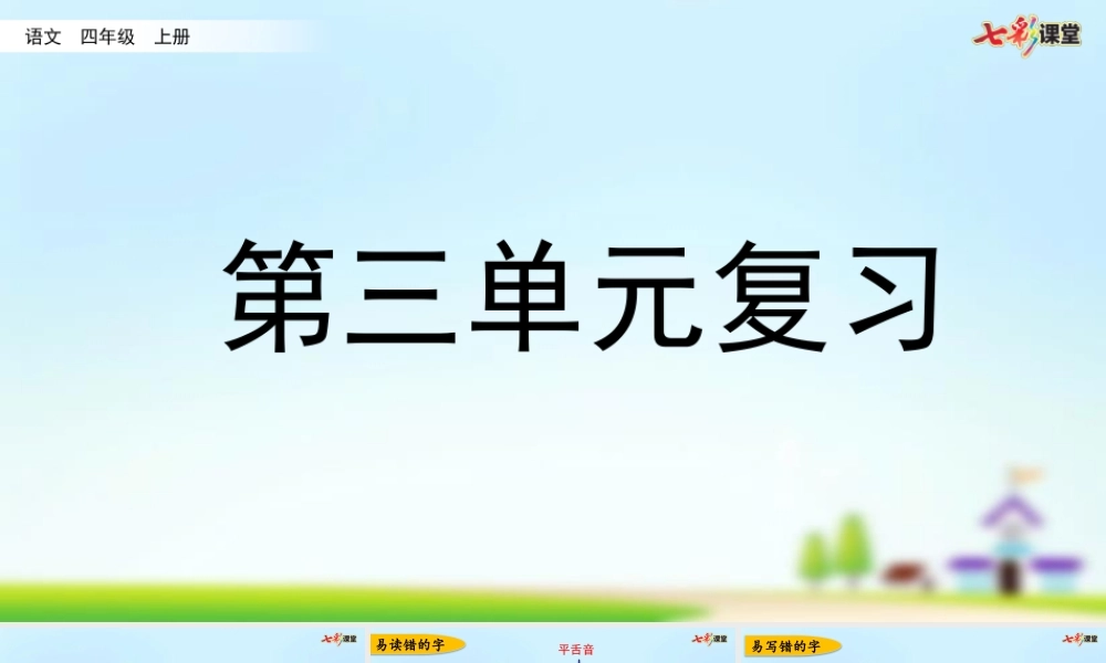 第三单元复习.pptx