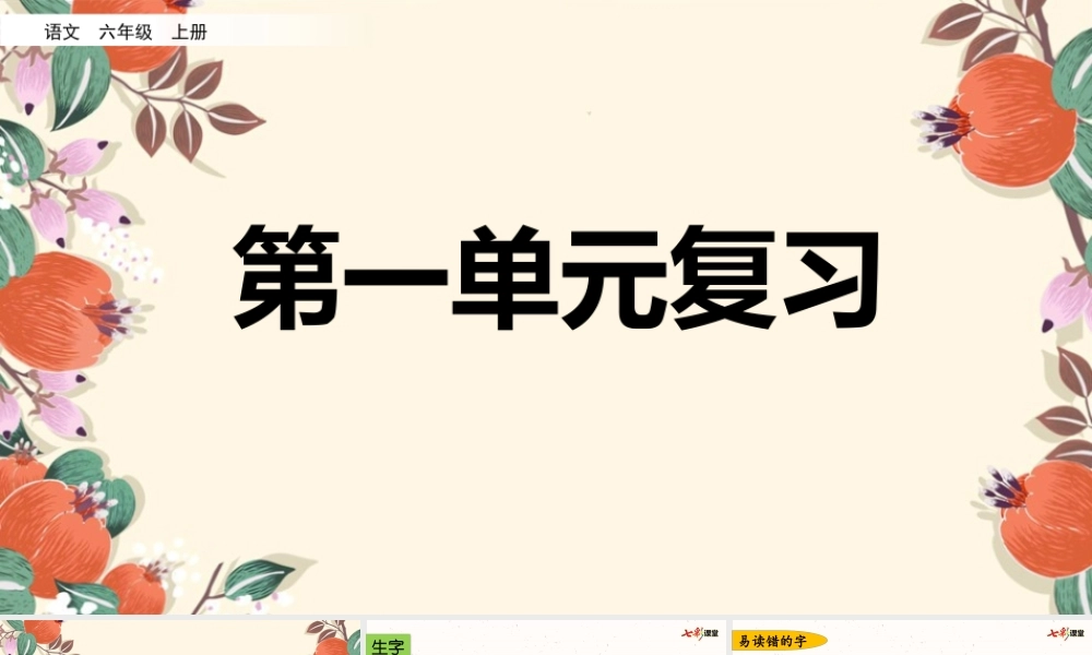 第一单元复习课件.pptx