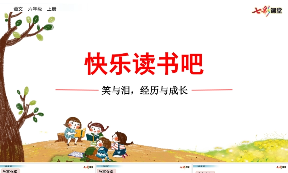 快乐读书吧：笑与泪经历与成长【名师版】.pptx
