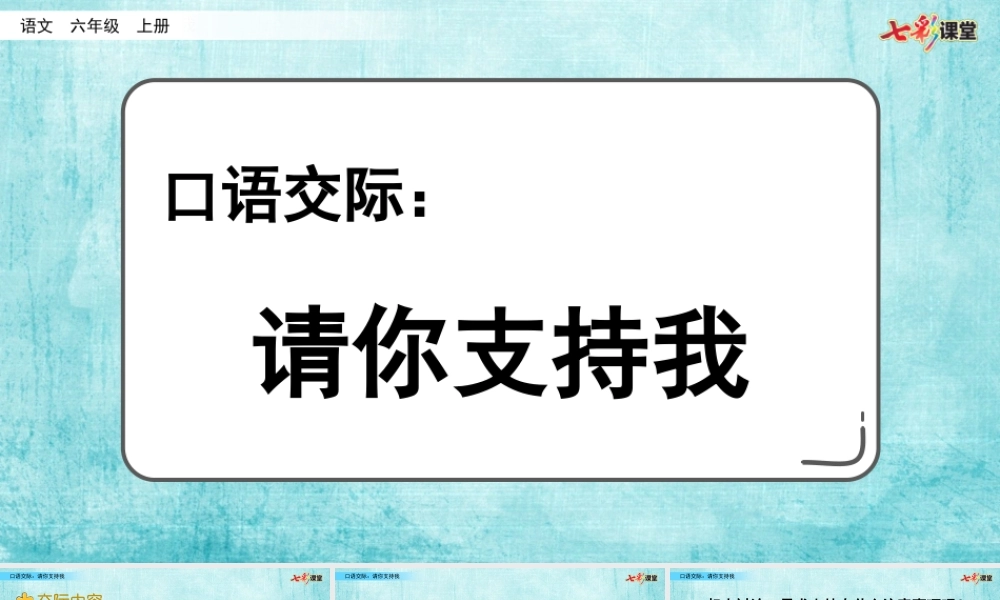 口语交际：请你支持我【名师版】.pptx