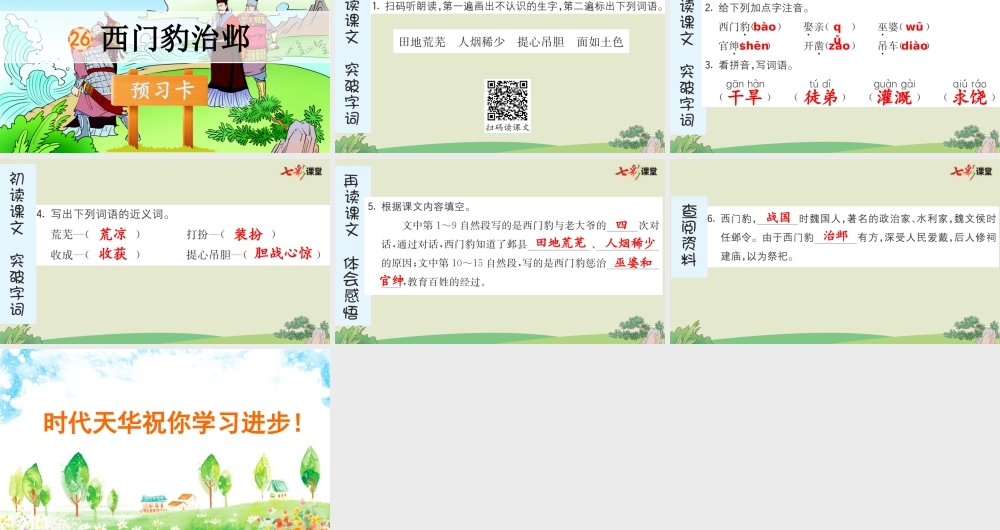 26 西门豹治邺 预习卡.pptx