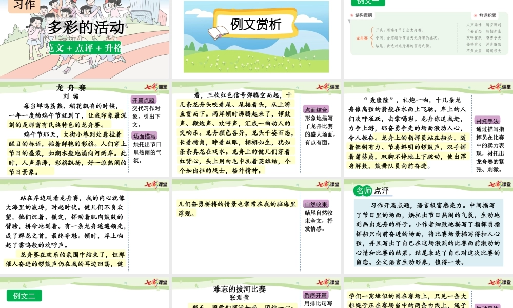 习作：多彩的活动（范文+点评+升格）.pptx