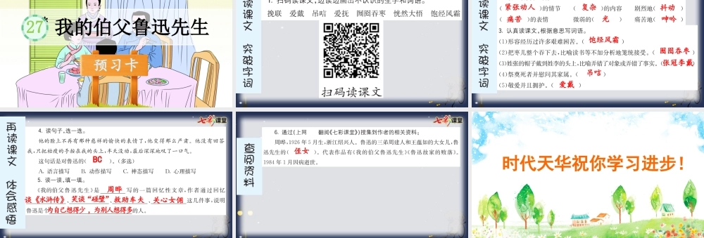 27 我的伯父鲁迅先生 预习卡.pptx