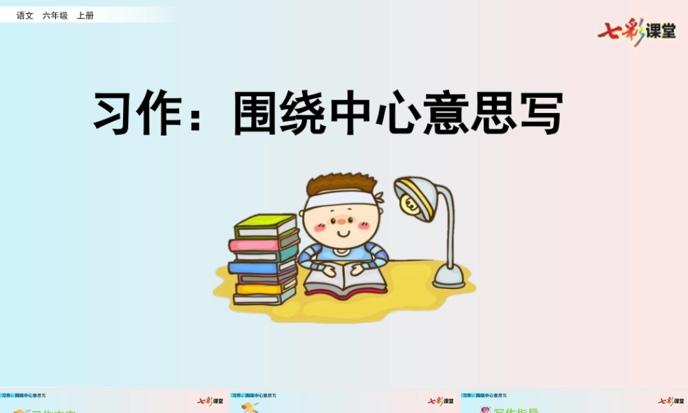 习作：围绕中心意思写【名师版】.pptx