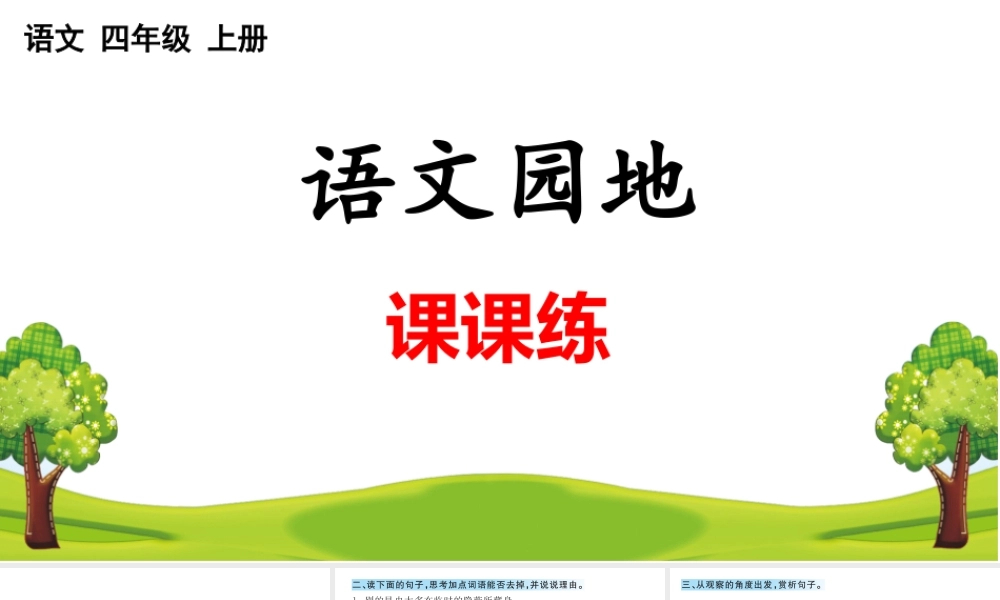 语文园地 课课练(3).pptx