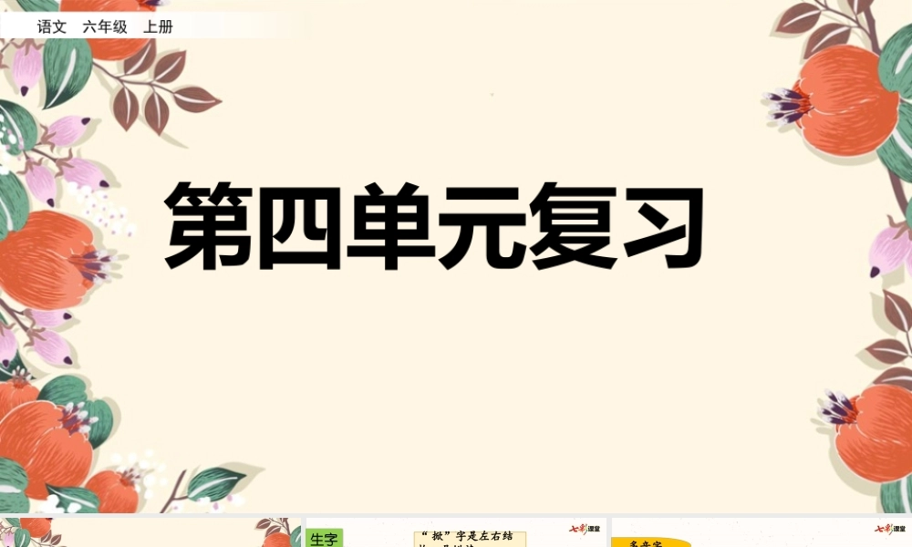 第四单元复习课件.pptx