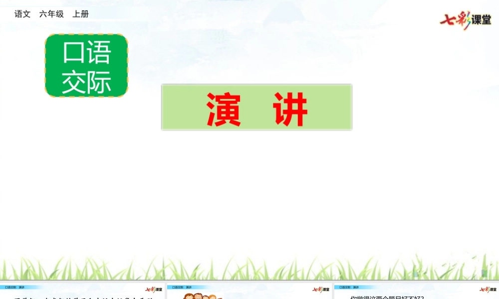 口语交际：演讲【名师版】.pptx