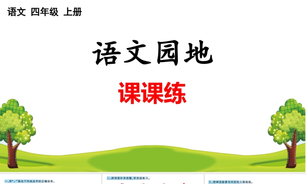 语文园地 课课练(4).pptx