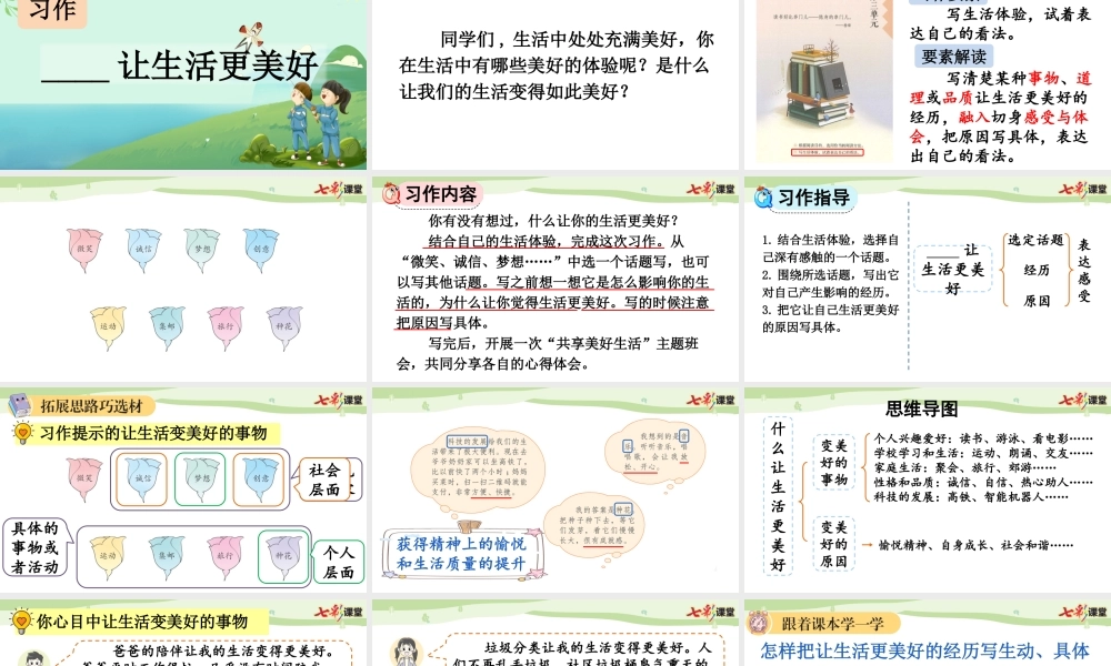 习作：______让生活更美好【上课课件优质版】.pptx