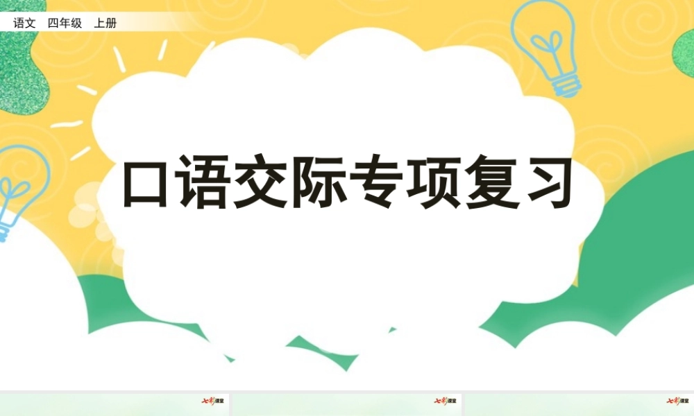 专项8：口语交际复习课件(1).pptx