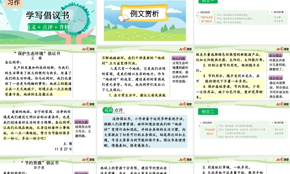 习作：学写倡议书（范文+点评+升格）.pptx