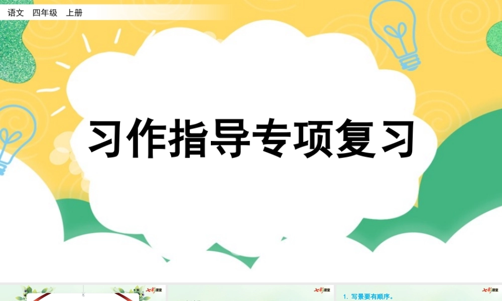 专项9：习作指导复习课件(1).pptx
