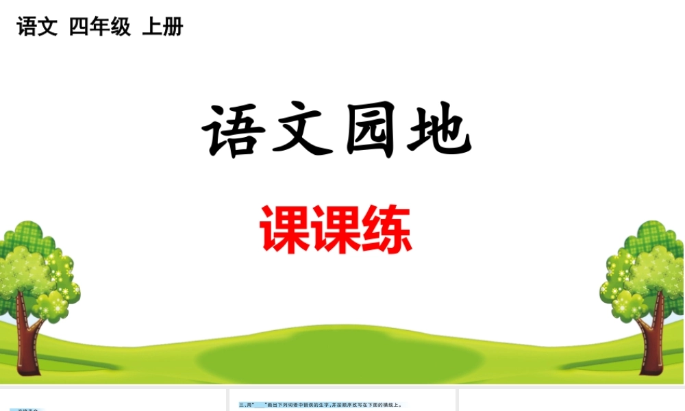 语文园地 课课练(7).pptx