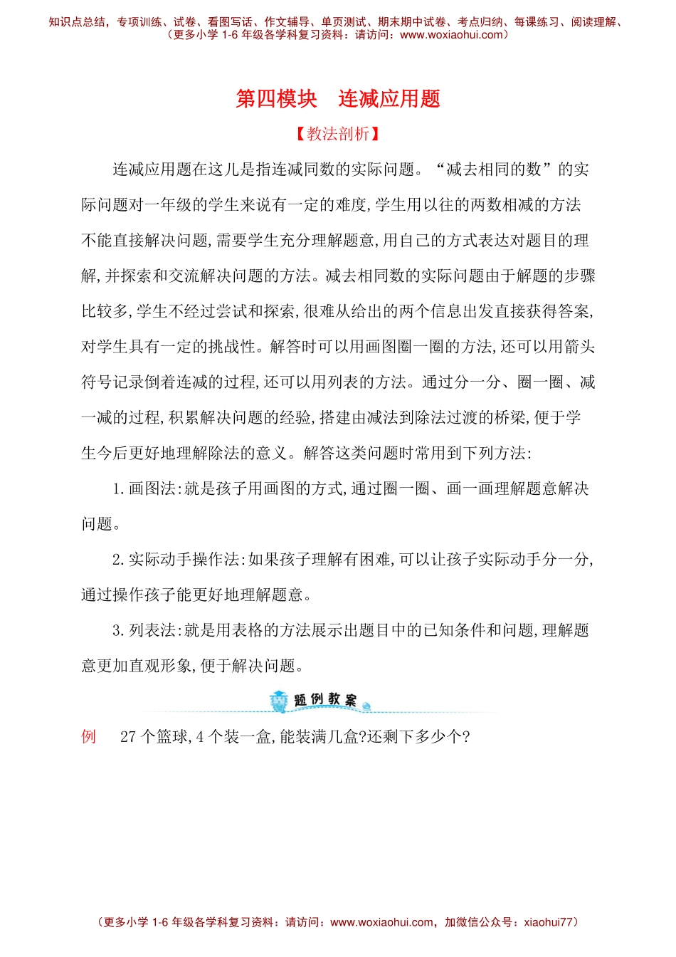 人教新课标一年级下册数学专题教程：第四模块 连减应用题.pdf_第1页