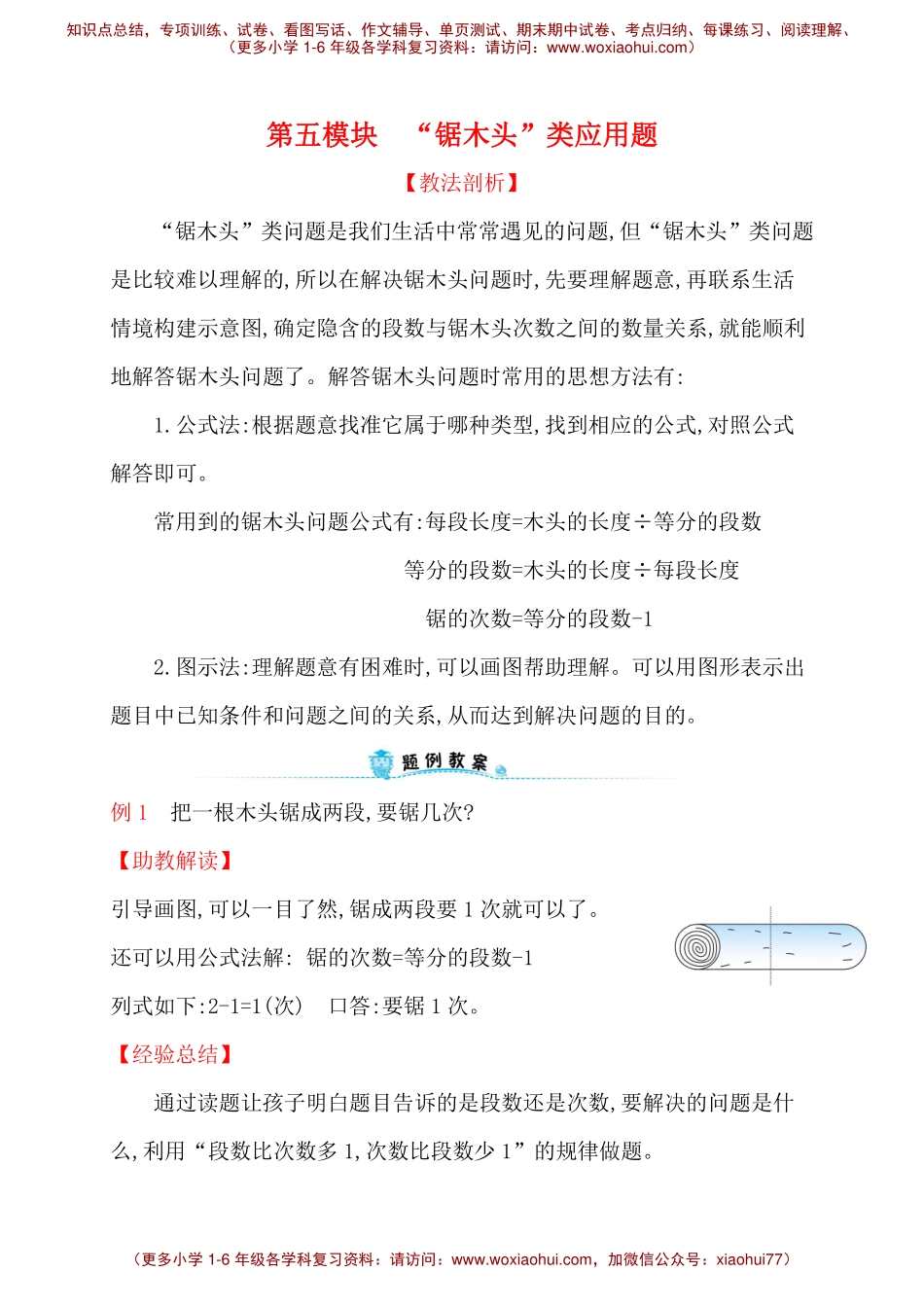 人教新课标一年级下册数学专题教程：第五模块 “锯木头”类应用题.pdf_第1页
